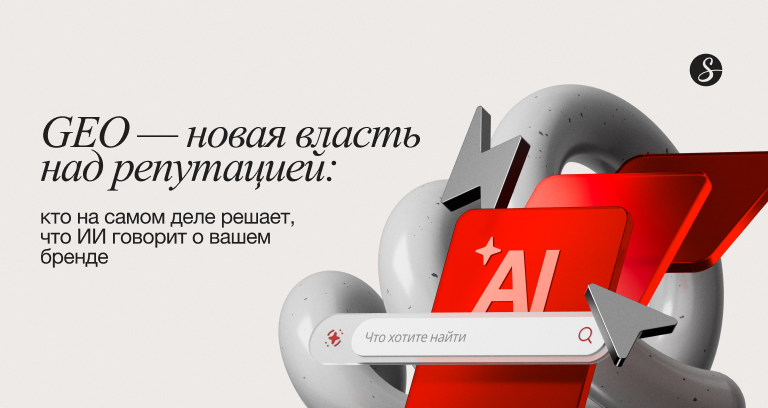 GEO — новая власть над репутацией